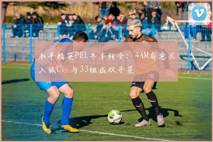 和平精英PEL冬季转会：4AM有意买入诚C，与33组成双子星