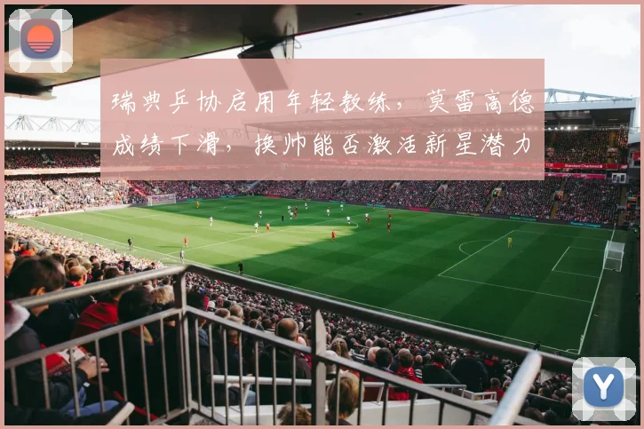 瑞典乒协启用年轻教练，莫雷高德成绩下滑，换帅能否激活新星潜力？