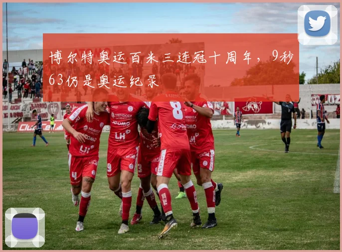 博尔特奥运百米三连冠十周年,9秒63仍是奥运纪录