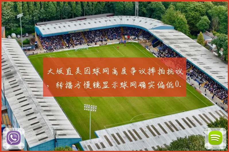 大坂直美因球网高度争议摔拍抗议，转播方慢镜显示球网确实偏低0.5厘米