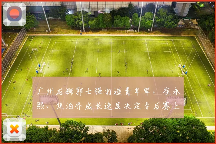 广州龙狮郭士强打造青年军，崔永熙、焦泊乔成长速度决定季后赛上限